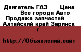 Двигатель ГАЗ 66 › Цена ­ 100 - Все города Авто » Продажа запчастей   . Алтайский край,Заринск г.